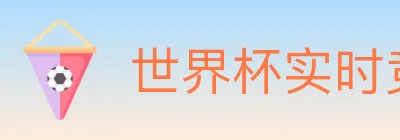 世界杯实时竞猜入口 logo
